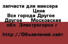 запчасти для миксера KitchenAid 5KPM › Цена ­ 700 - Все города Другое » Другое   . Московская обл.,Электрогорск г.